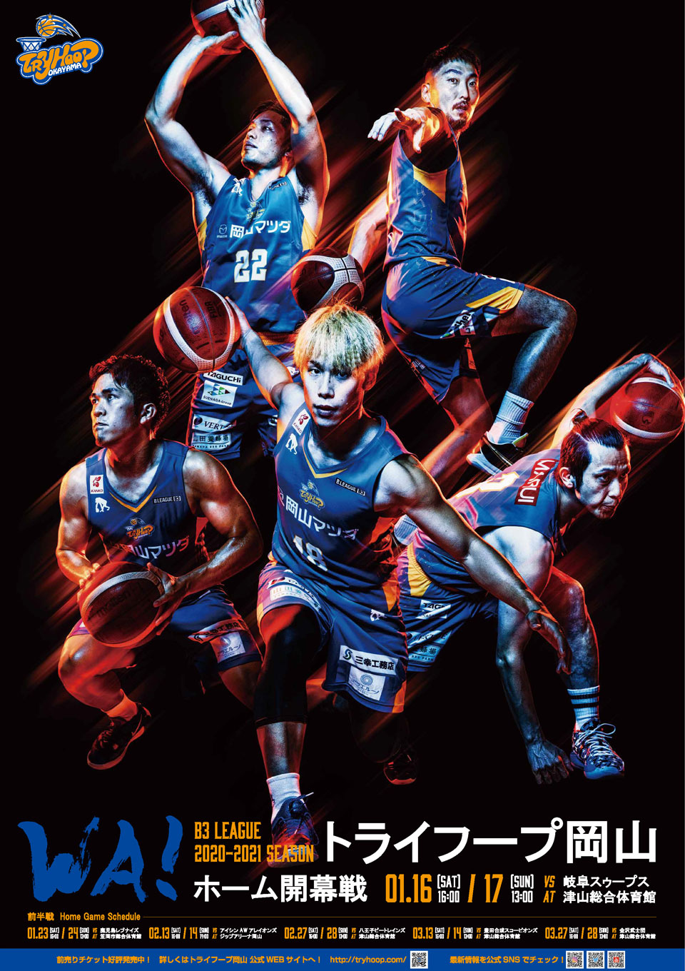 地元岡山のバスケットボールチーム「トライフープ岡山」を徹底解説！
