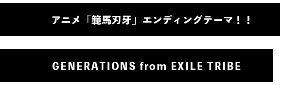 Unchained World / GENERATIONS from EXILE TRIBE