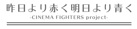 昨日より赤く明日より青く- CINEMA FIGHTERS project -