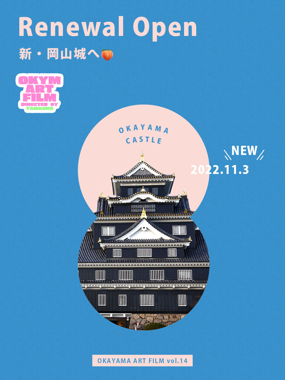 OKAYAMA ART FILM vol.14 2022.11.3 renewal open 新・岡山城へ