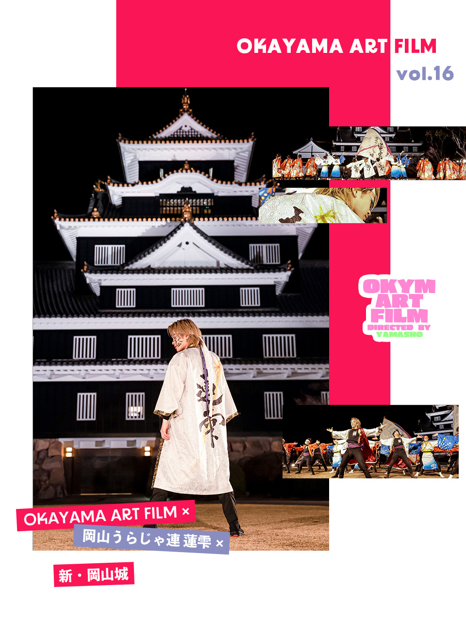 OKAYAMA ART FILM vol.16 OKAYAMA ART FILM × 岡山うらじゃ連 蓮雫 × 新・岡山城 コラボ演舞撮影レポート