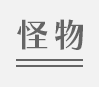 怪物