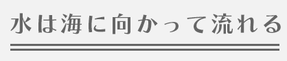 水は海に向かって流れる