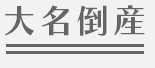 大名倒産