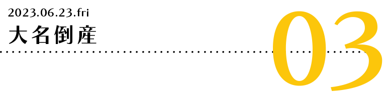 大名倒産