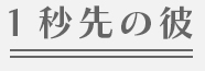 １秒先の彼