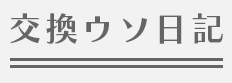 交換ウソ日記