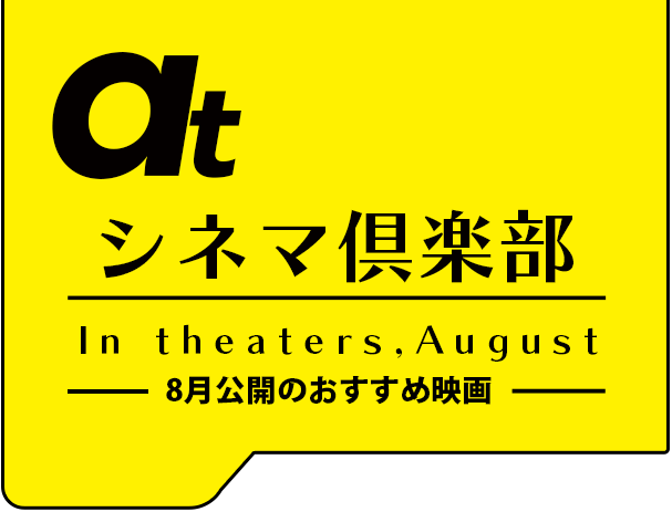 atシネマ倶楽部。8月公開のおすすめ映画