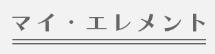 マイ・エレメント