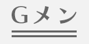 Gメン