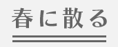 春に散る