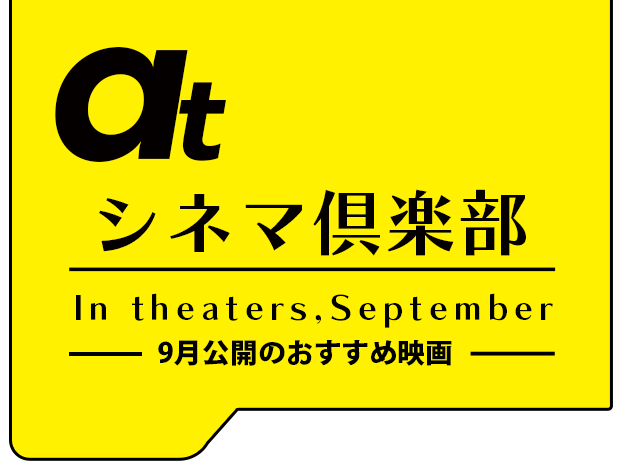 atシネマ倶楽部。9月公開のおすすめ映画