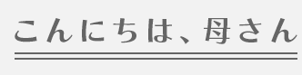 こんにちは、母さん