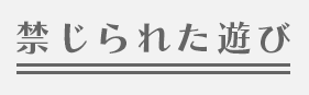 禁じられた遊び