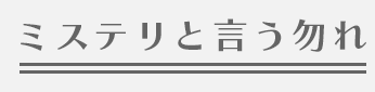 ミステリと言う勿れ