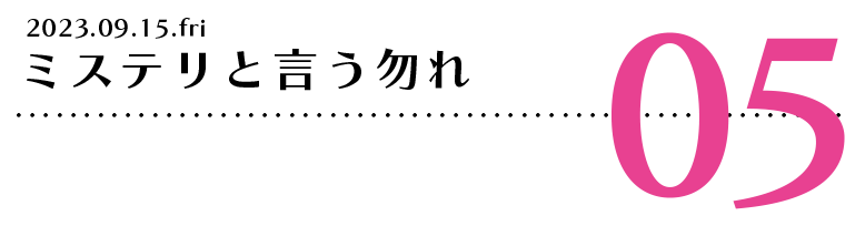ミステリと言う勿れ