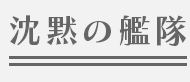 沈黙の艦隊