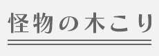 怪物の木こり