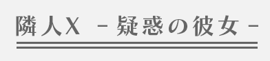 隣人X ‐疑惑の彼女