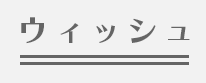 ウィッシュ