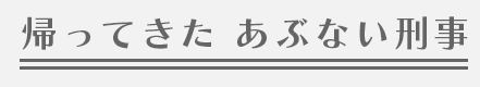 帰ってきた あぶない刑事