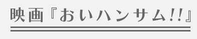 映画『おいハンサム!!』