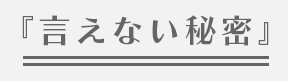 『言えない秘密』