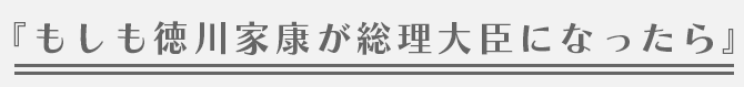 『もしも徳川家康が総理大臣になったら』