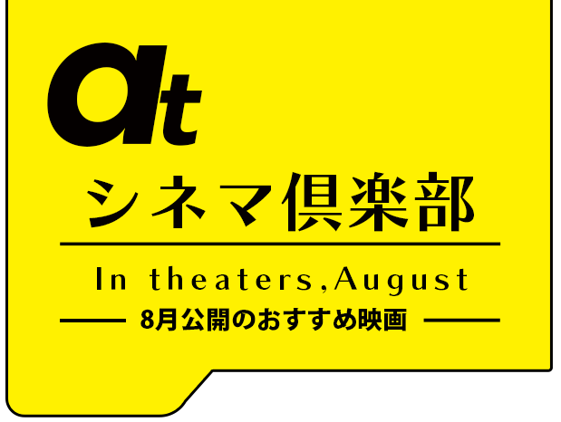 atシネマ倶楽部。8月公開のおすすめ映画