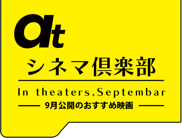 atシネマ倶楽部。9月公開のおすすめ映画