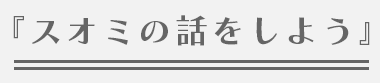 『スオミの話をしよう』