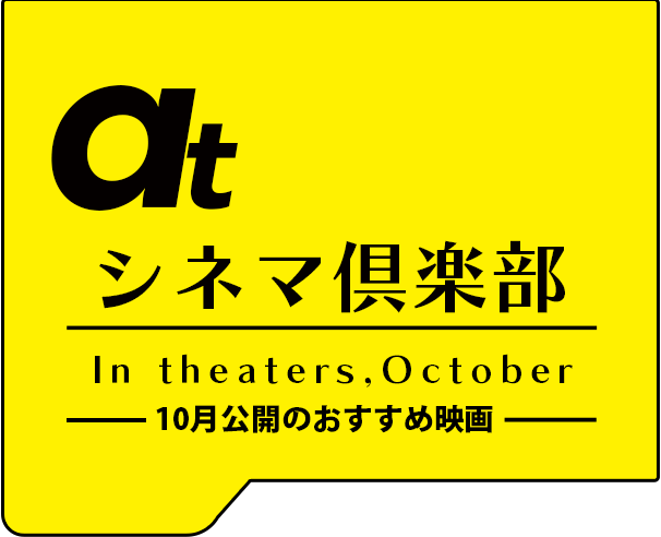 atシネマ倶楽部。9月公開のおすすめ映画