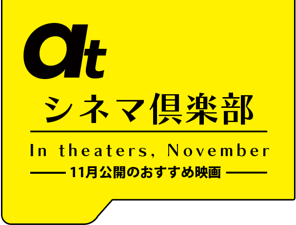 atシネマ倶楽部。9月公開のおすすめ映画