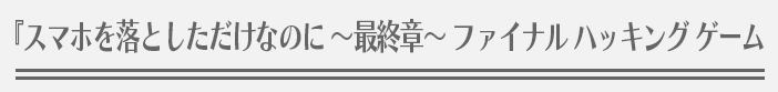 『スマホを落としただけなのに ～最終章～ ファイナル ハッキング ゲーム』