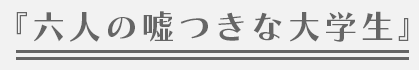 『六人の嘘つきな大学生』