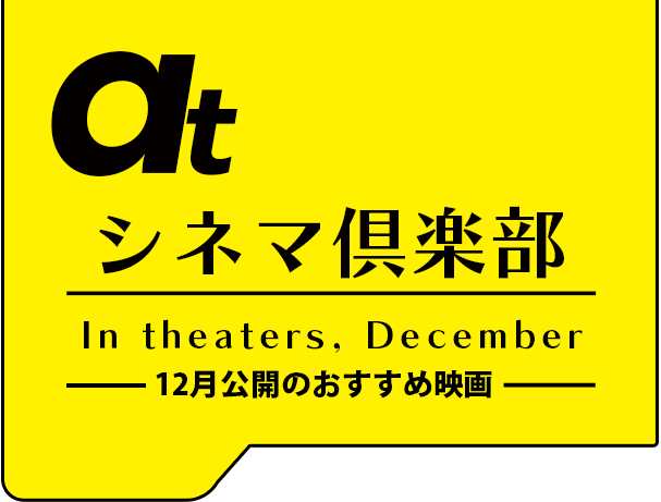 atシネマ倶楽部。12月公開のおすすめ映画