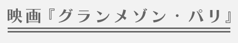 映画『グランメゾン・パリ』