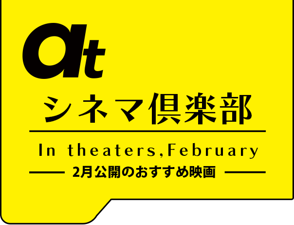 atシネマ倶楽部。2月公開のおすすめ映画