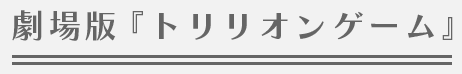 劇場版『トリリオンゲーム』