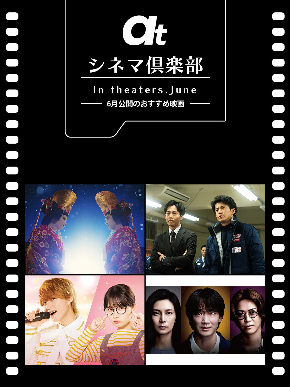 atシネマ倶楽部 6月公開のおすすめ映画