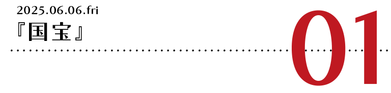 『国宝』