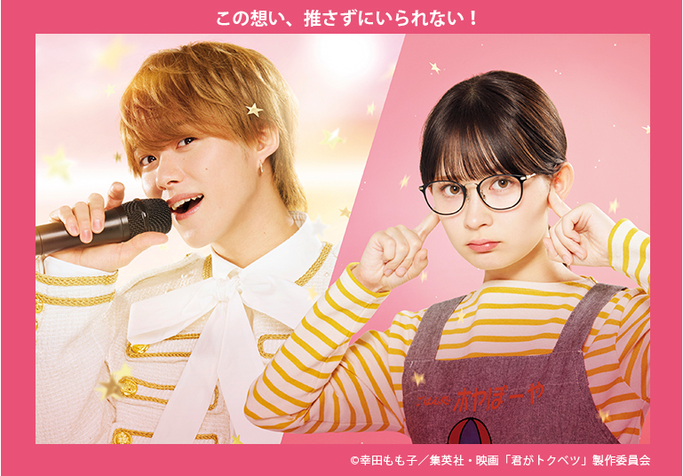 映画『君がトクベツ』 