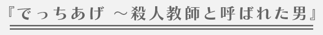 『でっちあげ 〜殺人教師と呼ばれた男』