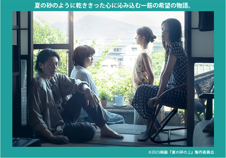 映画『夏の砂の上』