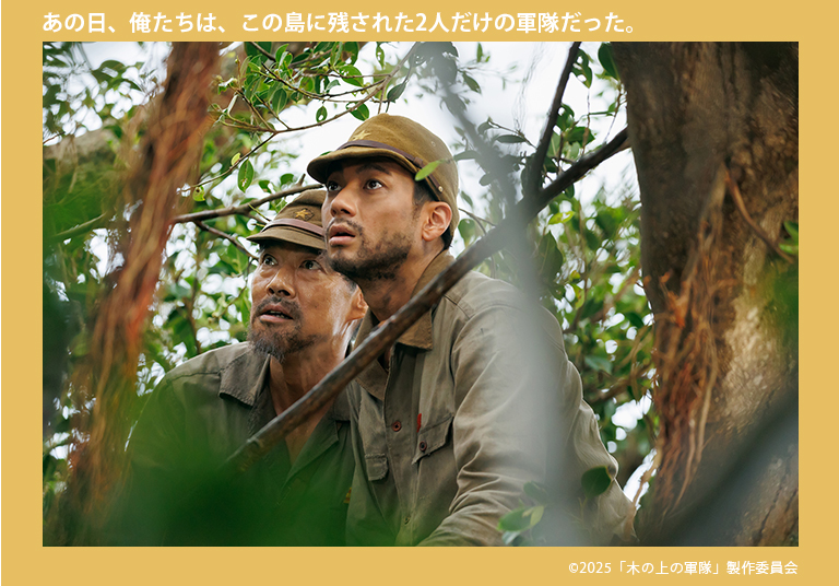 『⽊の上の軍隊』