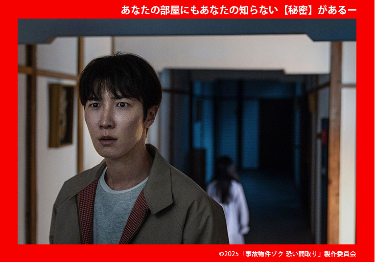 『事故物件ゾク 恐い間取り』