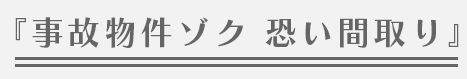 『事故物件ゾク 恐い間取り』
