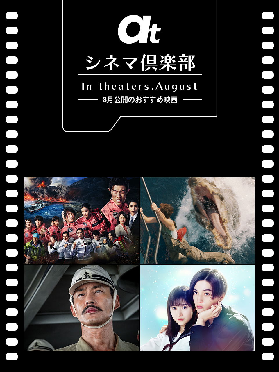 atシネマ倶楽部 8月公開のおすすめ映画