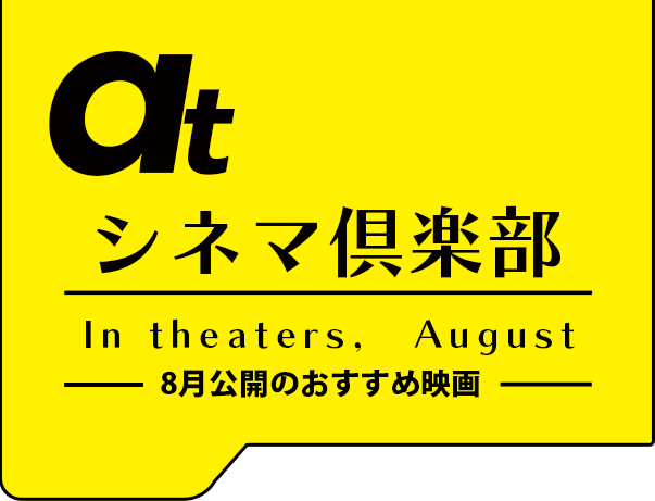 atシネマ倶楽部。8月公開のおすすめ映画