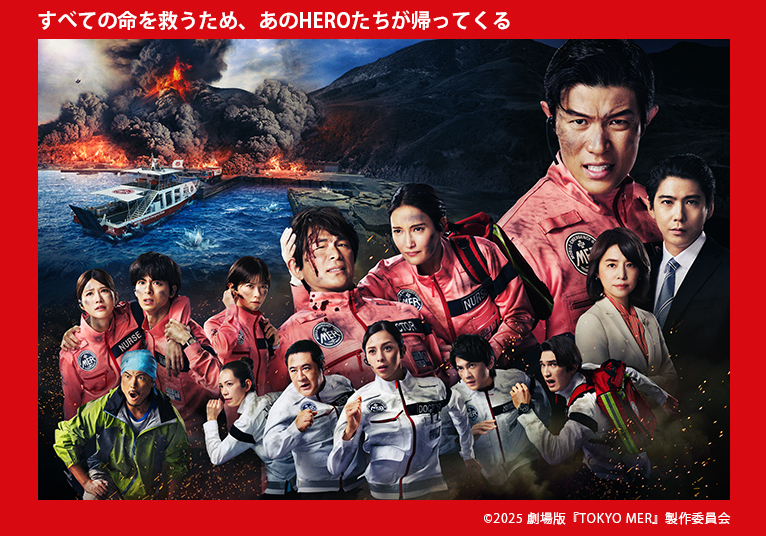 劇場版『TOKYO MER〜走る緊急救命室〜南海ミッション』